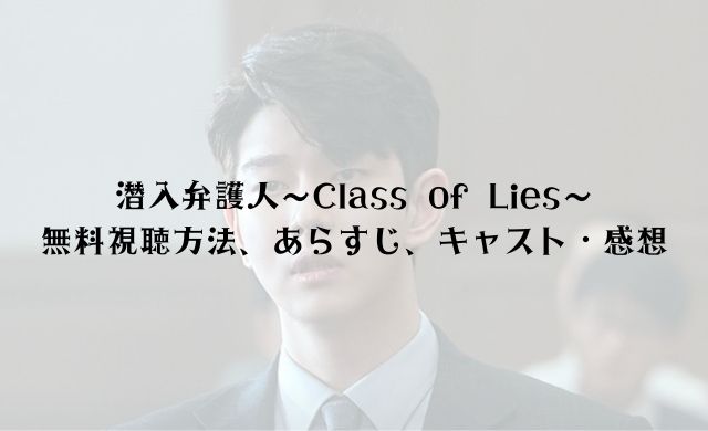 【無料視聴】潜入弁護人～Class of Lies～　感想・キャスト・相関図・あらすじ
